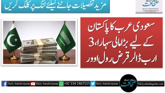 سعودی عرب کا پاکستان کے لیے بڑا مالی سہارا، 3 ارب ڈالر قرض رول اوور