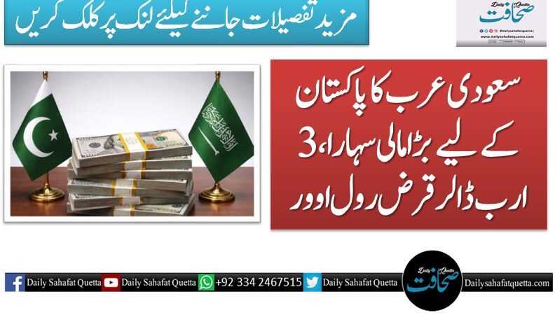 سعودی عرب کا پاکستان کے لیے بڑا مالی سہارا، 3 ارب ڈالر قرض رول اوور