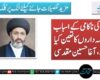 سسٹم کی ناکامی کے اسباب اور ذمہ داروں کا تعین کیا جائے، آغا حسین مقدسی