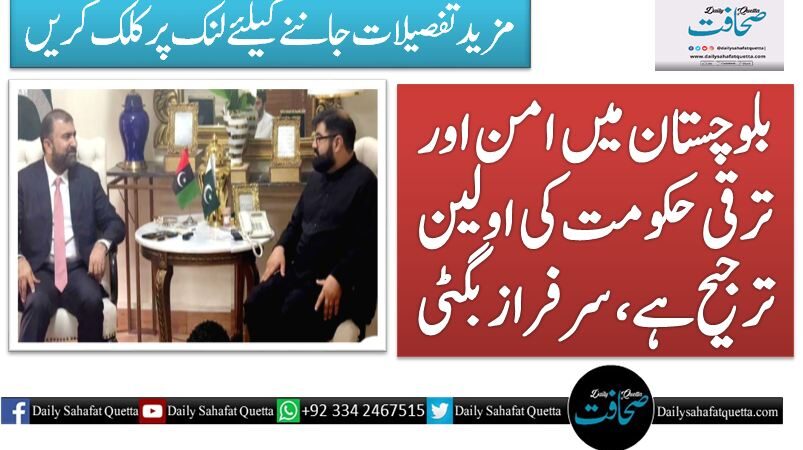 بلوچستان میں امن اور ترقی حکومت کی اولین ترجیح ہے، سرفراز بگٹی