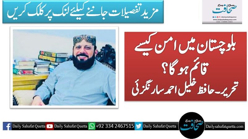 بلوچستان میں امن کیسے قائم ہوگا؟