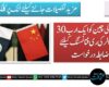 پاکستان کی چین کو ایک ارب30 کروڑ ڈالر کی ری فنانسنگ کیلئے باضابطہ درخواست
