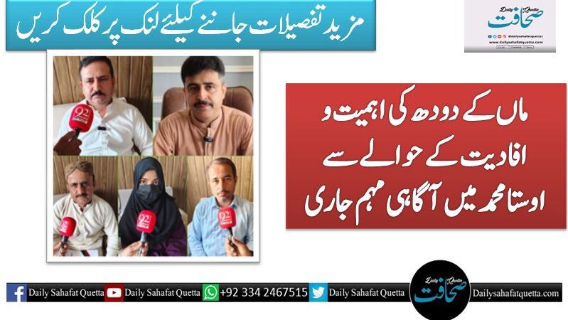 ماں کے دودھ کی اہمیت و افادیت کے حوالے سے اوستامحمد میں آگاہی مہم جاری