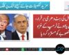 اسرائیل کی ہٹ دھرمی برقرار، نیتن یاہو نے ٹرمپ کے غزہ منصوبے کو مسترد کر دیا