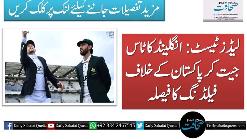 لیڈز ٹیسٹ: انگلینڈ کا ٹاس جیت کر پاکستان کے خلاف فیلڈنگ کا فیصلہ