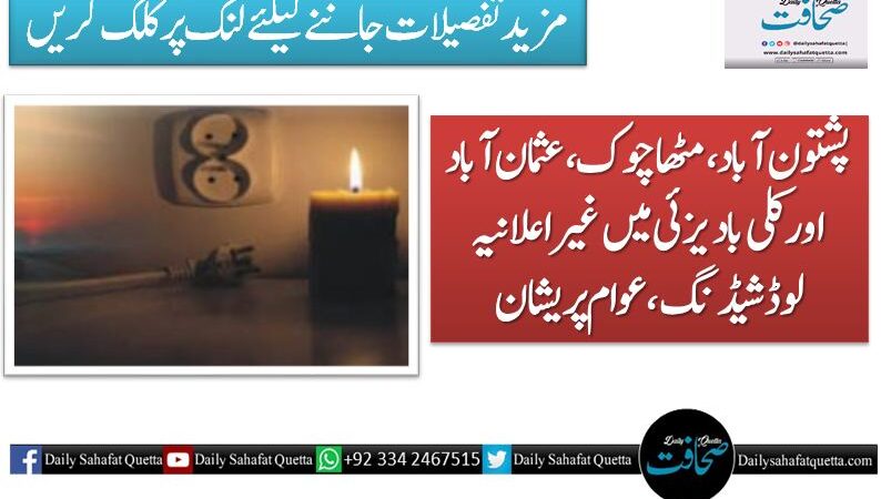 پشتون آباد، مٹھا چوک، عثمان آباد اور کلی بادیزئی میں غیر اعلانیہ لوڈشیڈنگ، عوام پریشان
