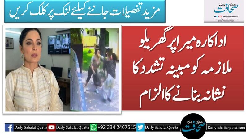 اداکارہ میرا پر گھریلو ملازمہ کو مبینہ تشدد کا نشانہ بنانے کا الزام