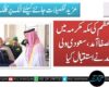 وزیرِ اعظم کی مکہ مکرمہ میں قصر الصفا آمد، سعودی ولی عہد نے استقبال کیا