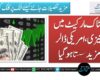 اسٹاک مارکیٹ میں تیزی،امریکی ڈالر مزید سستا ہوگیا