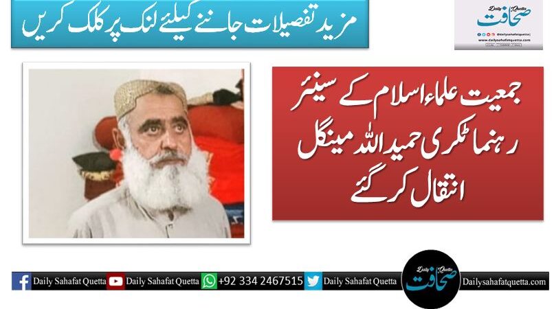 جمعیت علماء اسلام کے سینئر رہنما ٹکری حمیداللہ مینگل انتقال کر گئے