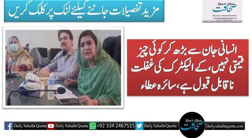 انسانی جان سے بڑھ کر کوئی چیز قیمتی نہیں، کے الیکٹرک کی غفلت ناقابل قبول ہے، سائرہ عطاء