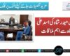 کمیل حیدر شاہ کی اسد علی شاہ سے اہم ملاقات