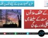 کوئٹہ کے مختلف علاقوں میں مرمت کے سلسلے میں بجلی بندر ہے گی