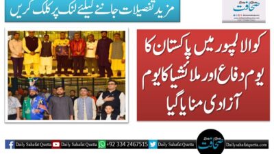 کوالالمپور میں پاکستان کا یوم دفاع اور ملائشیا کا یوم آزادی منایا گیا