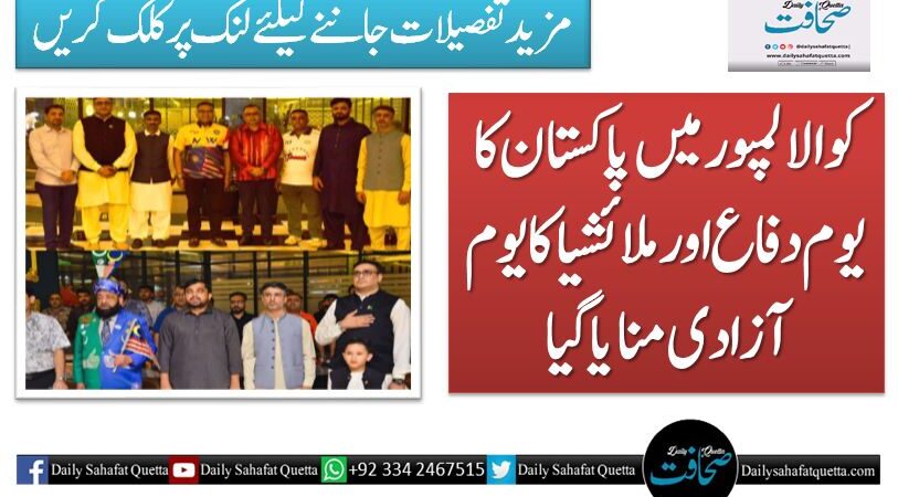 کوالالمپور میں پاکستان کا یوم دفاع اور ملائشیا کا یوم آزادی منایا گیا