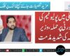 نوشکی میں پولیو ٹیم کی سکیورٹی پر حملہ، وزیر داخلہ کی شدید مذمت