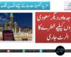 مکہ، جدہ اور دیگر سعودی شہروں کیلیے خطرے کا الرٹ جاری