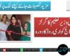 صوبائی وزیر تعلیم کا گرلز ڈگری کالج کواری روڈ کا دورہ