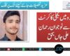 نوڈیرو میں بجلی کا کرنٹ لگنے سے نوجوان رحمان علی جاں بحق