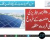 سولر پینلز اور بیٹریز کی مقامی صنعت کے فروغ کی قرارداد منظور