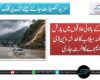 ملک کے بالائی علاقوں میں بارش اور ممکنہ سیلاب کا خدشہ، این ڈی ایم اے کا الرٹ جاری