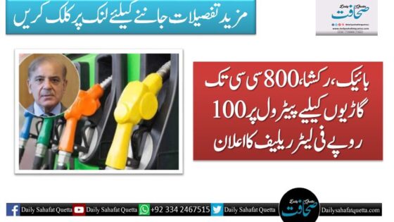 بائیک، رکشا، 800 سی سی تک گاڑیوں کیلیے پیٹرول پر 100 روپے فی لیٹر ریلیف کا اعلان