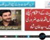 معشیت کے استحکام کیلئے ٹھوس اقدامات ضروری ہیں،سید امان شاہ
