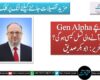 Gen Alpha کے بچے ،ہماری آنے والی نسل کیسی ہوگی؟