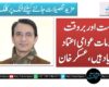 درست اور بروقت معلومات عوامی اعتماد  کی بنیاد ہیں، عسکر خان