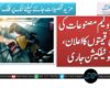 پیٹرولیم مصنوعات کی نئی قیمتوں کا اعلان، نوٹیفکیشن جاری