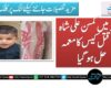 کوئٹہ میں کمسن علی شاہ کے قتل کیس کا معمہ حل ہوگیا
