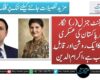 لیفٹیننٹ جنرل(ر) نگار جوہر پاکستان کی عسکری تاریخ کا ایک روشن اور قابلِ فخر باب ہے،اکرام الدین