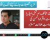 ریاست مخالف سوشل میڈیا پوسٹ؛ اقرار الحسن کی درخواستِ ضمانت مسترد