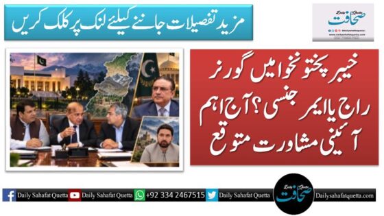 خیبر پختونخوا میں گورنر راج یا ایمرجنسی؟ آج اہم آئینی مشاورت متوقع