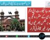 لاہور ہائیکورٹ؛ پی ایم ڈی سی کے مقررہ تجربہ کے برعکس بھرتیوں کا معیار غیر قانونی قرار